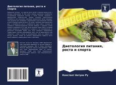 Обложка Диетология питания, роста и спорта