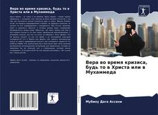 Обложка Вера во время кризиса, будь то в Христа или в Мухаммеда