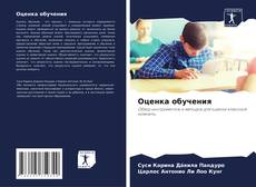 Bookcover of Оценка обучения