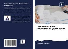 Capa do livro de Финансовый учет: Перспектива управления 