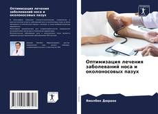 Buchcover von Оптимизация лечения заболеваний носа и околоносовых пазух