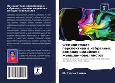 Bookcover of Феминистская перспектива в избранных романах индийских женщин-новеллистов