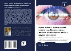 Capa do livro de Орган зрения, позволяющий видеть мир Шишковидная железа, позволяющая видеть другие измерения 