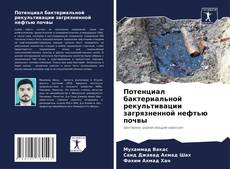 Bookcover of Потенциал бактериальной рекультивации загрязненной нефтью почвы