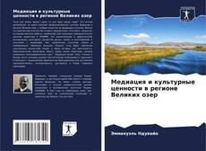 Buchcover von Медиация и культурные ценности в регионе Великих озер