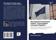 Bookcover of Инструментализация знака "культурная столица Европы"