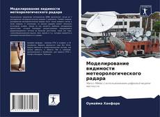 Buchcover von Моделирование видимости метеорологического радара