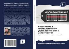 Обложка Управление в государственном управлении: шаг к целостности!
