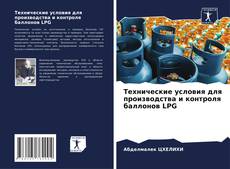 Portada del libro de Технические условия для производства и контроля баллонов LPG