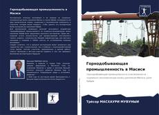 Buchcover von Горнодобывающая промышленность в Масиси