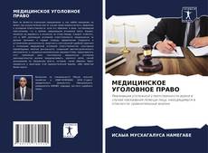 Buchcover von МЕДИЦИНСКОЕ УГОЛОВНОЕ ПРАВО