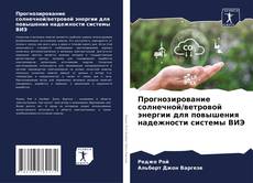 Buchcover von Прогнозирование солнечной/ветровой энергии для повышения надежности системы ВИЭ