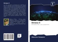 Bookcover of Оптика II