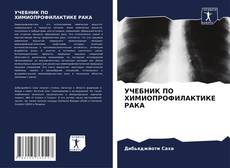 Bookcover of УЧЕБНИК ПО ХИМИОПРОФИЛАКТИКЕ РАКА
