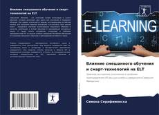 Buchcover von Влияние смешанного обучения и смарт-технологий на ELT