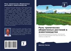 Buchcover von Роль тропических аборигенных растений в животноводстве