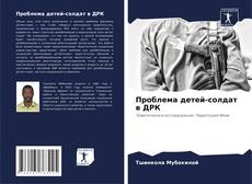 Проблема детей-солдат в ДРК的封面
