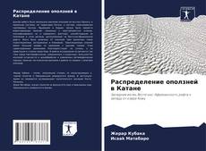 Buchcover von Распределение оползней в Катане