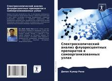 Capa do livro de Спектроскопический анализ флуоресцентных препаратов в самоорганизованных узлах 