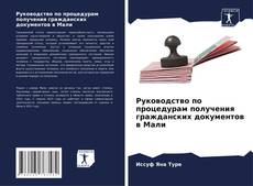 Руководство по процедурам получения гражданских документов в Мали的封面