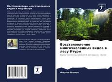 Capa do livro de Восстановление многочисленных видов в лесу Итури 
