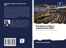 Capa do livro de Интересы мира в управлении ДРК 