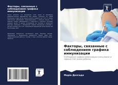 Borítókép a  Факторы, связанные с соблюдением графика иммунизации - hoz