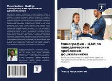 Монография - ЦАИ по поведенческим проблемам дошкольников kitap kapağı