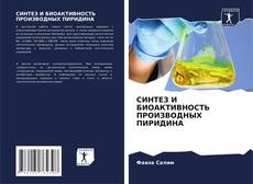 Capa do livro de СИНТЕЗ И БИОАКТИВНОСТЬ ПРОИЗВОДНЫХ ПИРИДИНА 