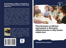 Buchcover von Реализация учебных программ в базовом образовании и обучении взрослых