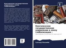 Buchcover von Конголезское государственное управление в эпоху глобализации :