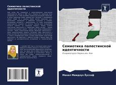 Buchcover von Семиотика палестинской идентичности