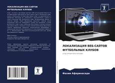 Buchcover von ЛОКАЛИЗАЦИЯ ВЕБ-САЙТОВ ФУТБОЛЬНЫХ КЛУБОВ