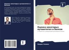 Bookcover of Оценка некоторых аутоантител и белков