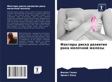 Обложка Факторы риска развития рака молочной железы