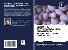 Bookcover of КОВИД 19-АССОЦИИРОВАННЫЙ ИНВАЗИВНЫЙ КАНДИДОЗ: ОБЗОР ЛИТЕРАТУРЫ