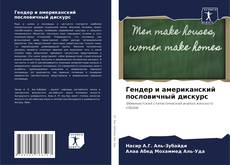 Bookcover of Гендер и американский пословичный дискурс