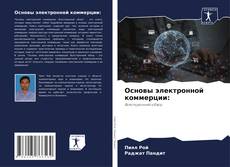 Capa do livro de Основы электронной коммерции: 