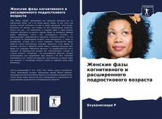 Copertina di Женские фазы когнитивного и расширенного подросткового возраста