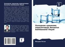 Холодное хранение паразитоида Aenasius bambawalei Hayat kitap kapağı