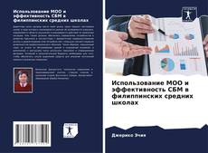 Bookcover of Использование МОО и эффективность СБМ в филиппинских средних школах