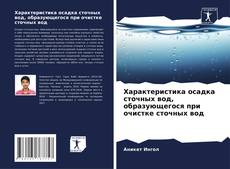 Couverture de Характеристика осадка сточных вод, образующегося при очистке сточных вод