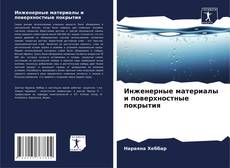 Couverture de Инженерные материалы и поверхностные покрытия