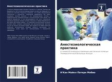 Copertina di Анестезиологическая практика