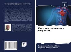 Couverture de Светская тенденция в инсультах