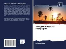 Загадки и факты географии的封面