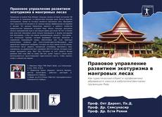 Borítókép a  Правовое управление развитием экотуризма в мангровых лесах - hoz