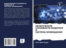 ОБНАРУЖЕНИЕ СОНЛИВОСТИ ВОДИТЕЛЯ И СИСТЕМА ОПОВЕЩЕНИЯ的封面