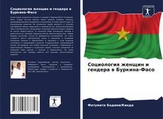 Copertina di Социология женщин и гендера в Буркина-Фасо