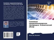Bookcover of Семейная средиземноморская лихорадка: Клинический обзор